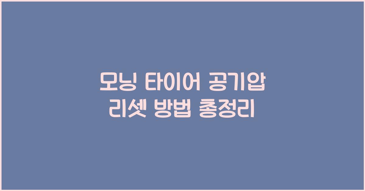 모닝 타이어 공기압 리셋