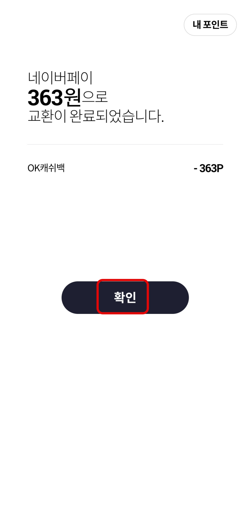 OK캐쉬백-네이버페이-포인트-전환