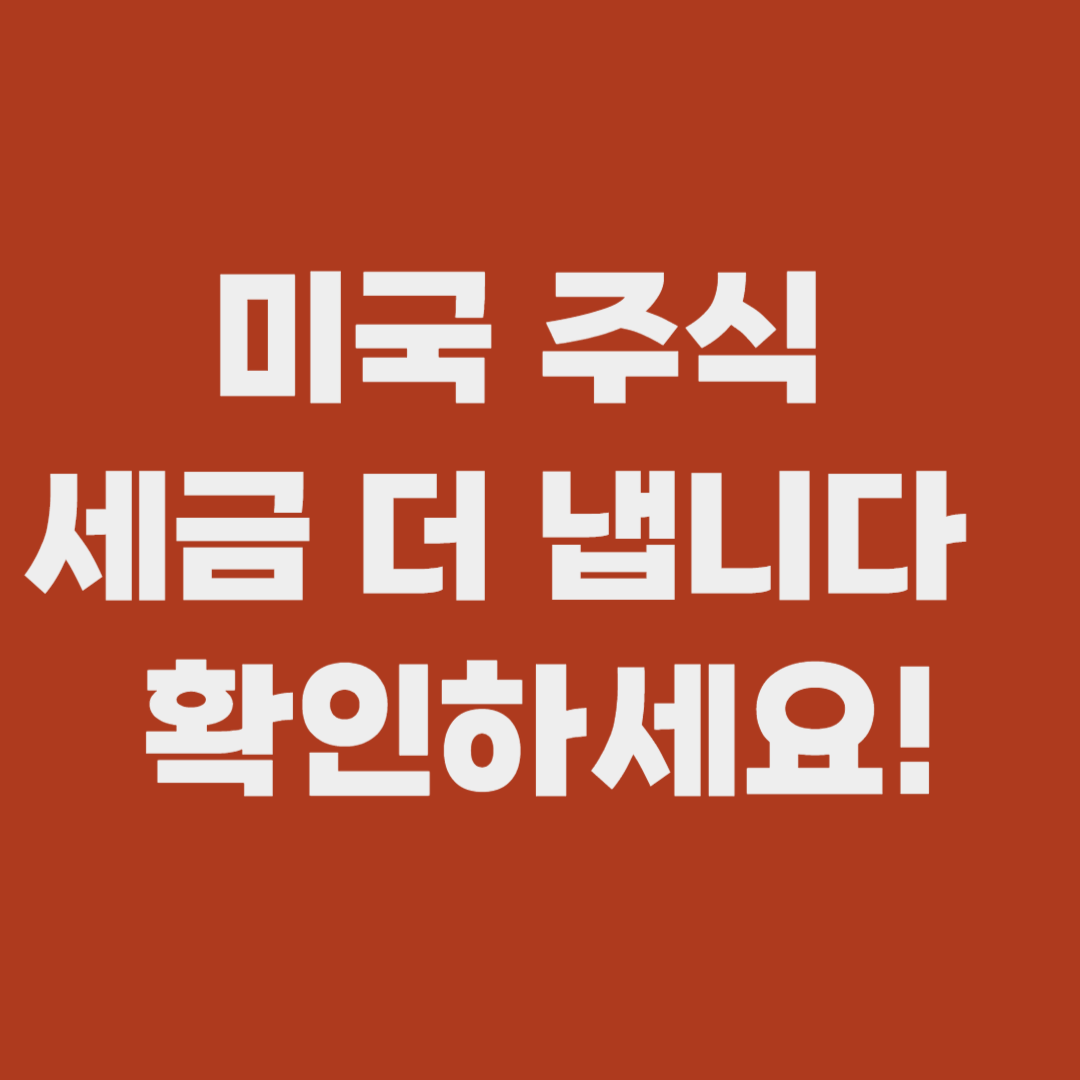 미국 주식 세금 250만원 공제