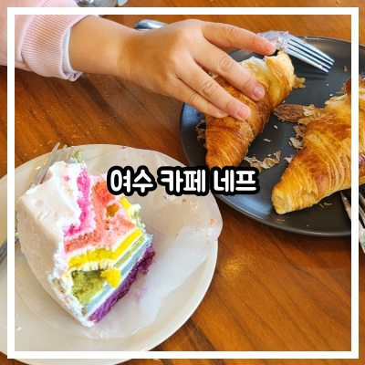 여수 카페 네프