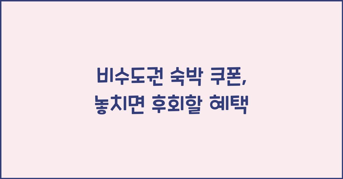 비수도권 숙박 쿠폰