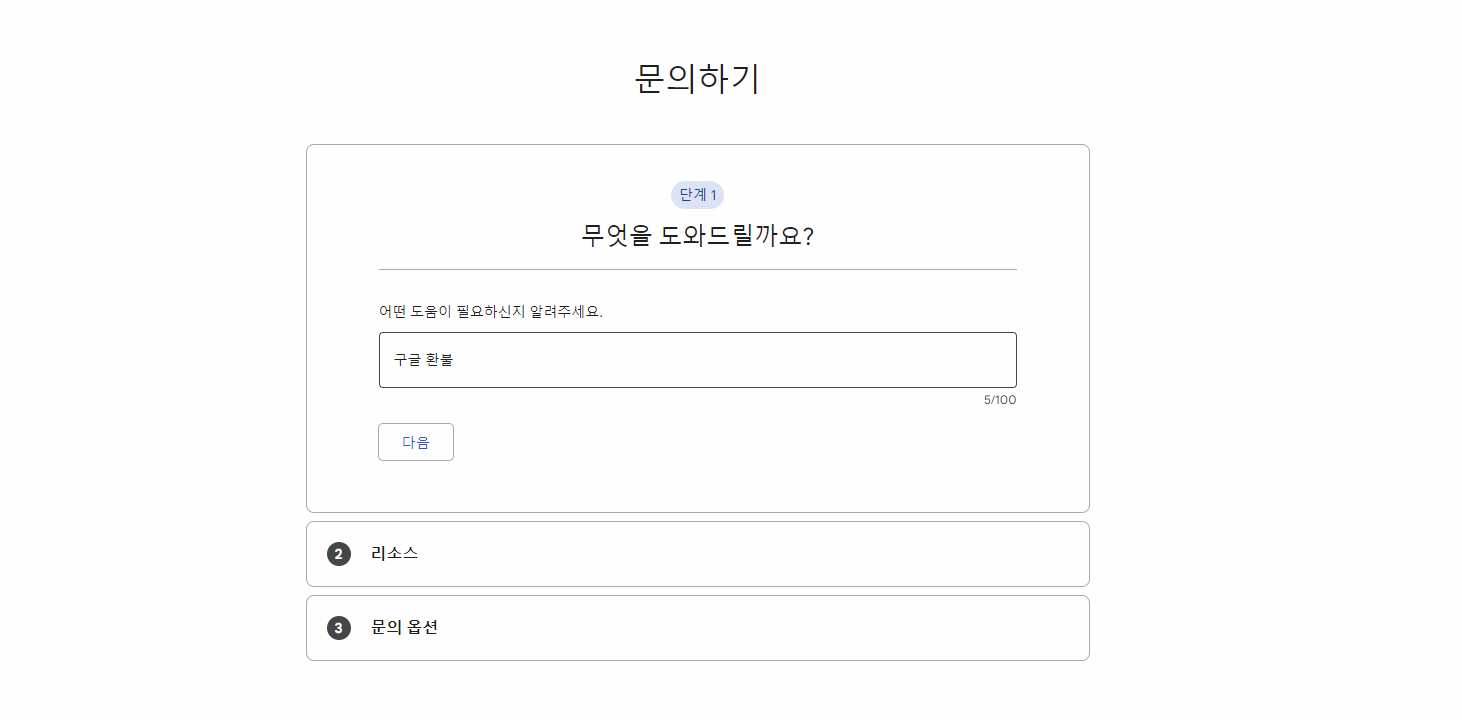구글 플레이 고객센터 이미지