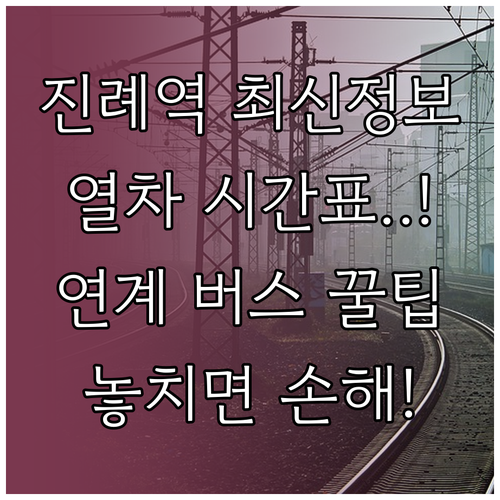 진례역 기차 시간표와 대중교통 연계 ..
