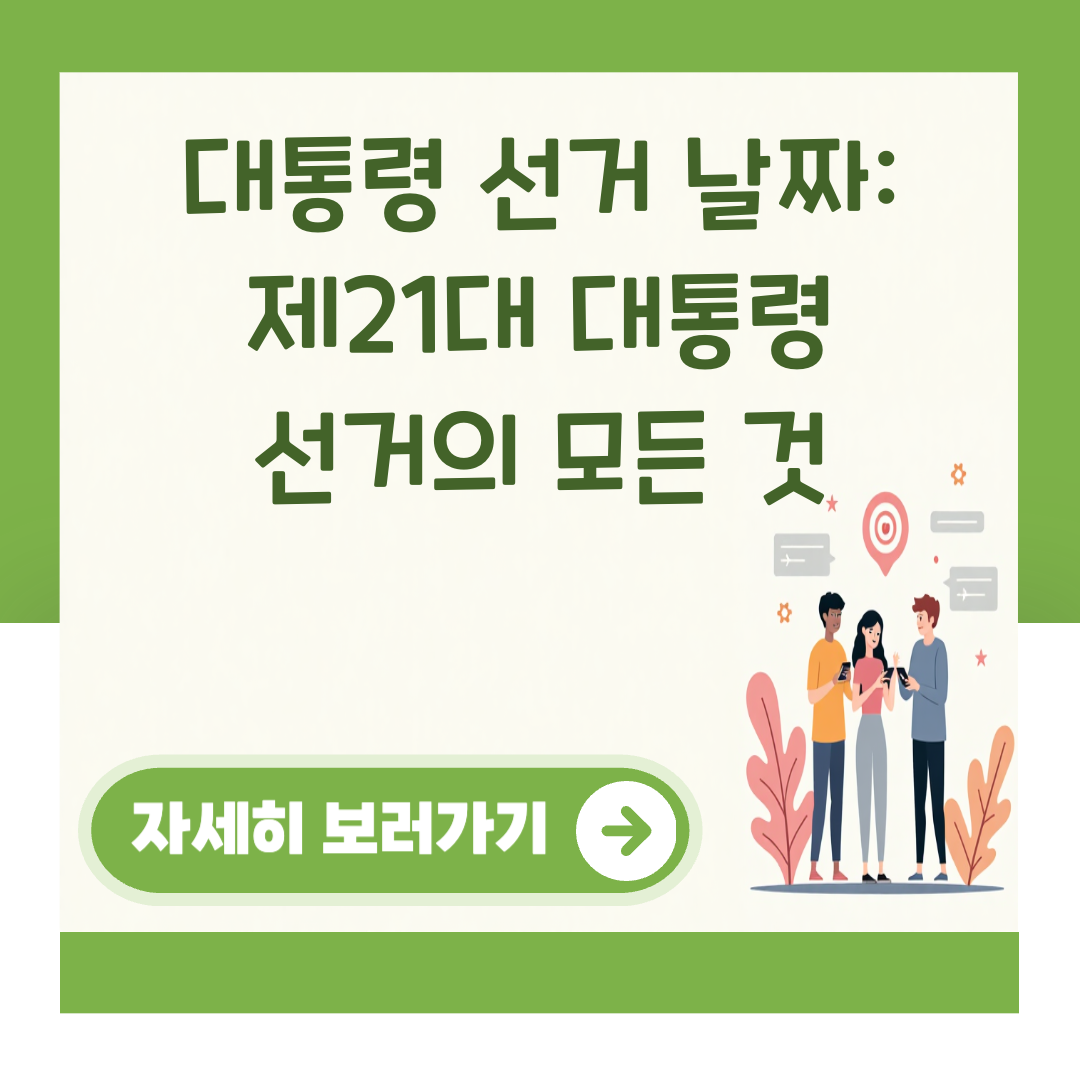 대통령 선거 날짜: 제21대 대통령 선거의 모든 것 대표 이미지