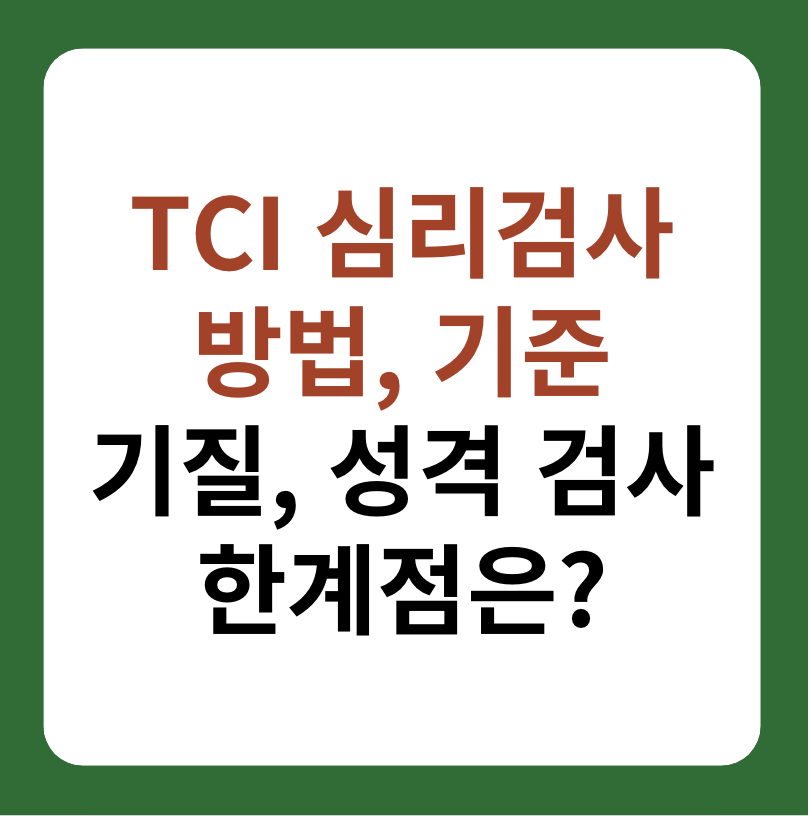 TCI 심리검사, 기질과 성격 검사 방법, 한계점 대표 이미지