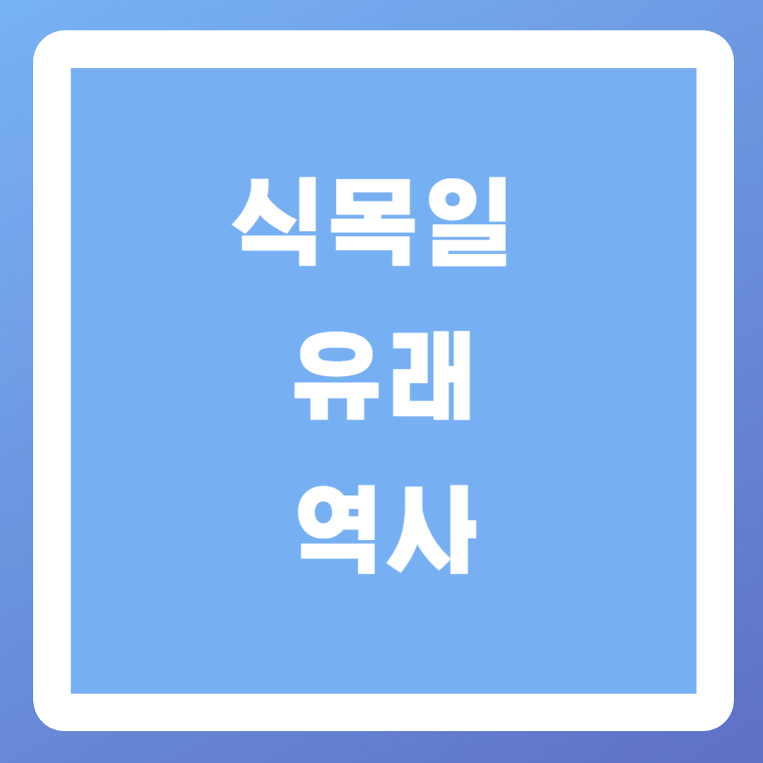 식목일 유래와 중요성