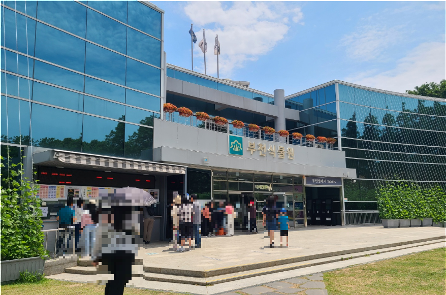 부천 무릉도원수목원/부천 자연생태공원 식물원