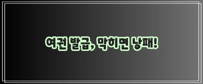여권 발급 기관과 기간 준비물 그리고 비용까지 꼼꼼하게 확인하세요!