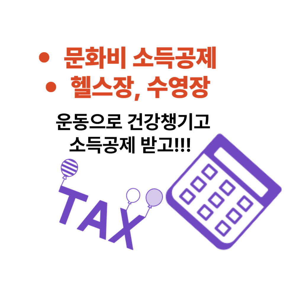 문화비 소득공제