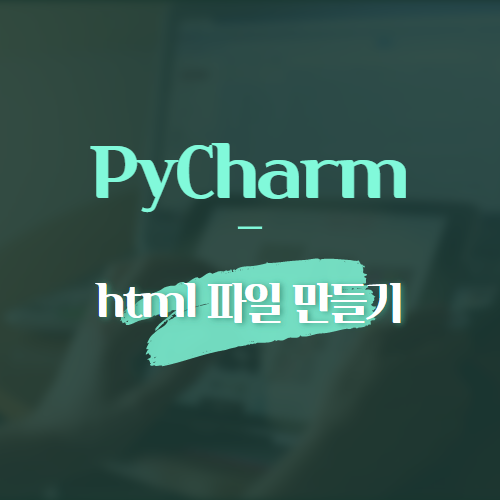 Pycharm html 파일 만들기