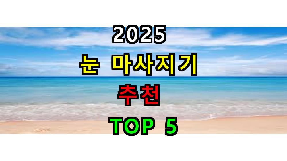 눈마사지기 추천 인기 브랜드 TOP 5