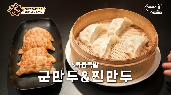흑백요리사만두
