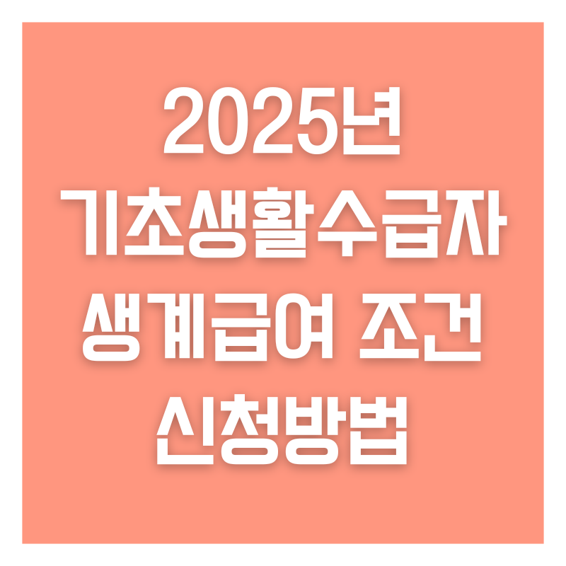 2025년 기초생활수급자 생계급여 조건 신청방법