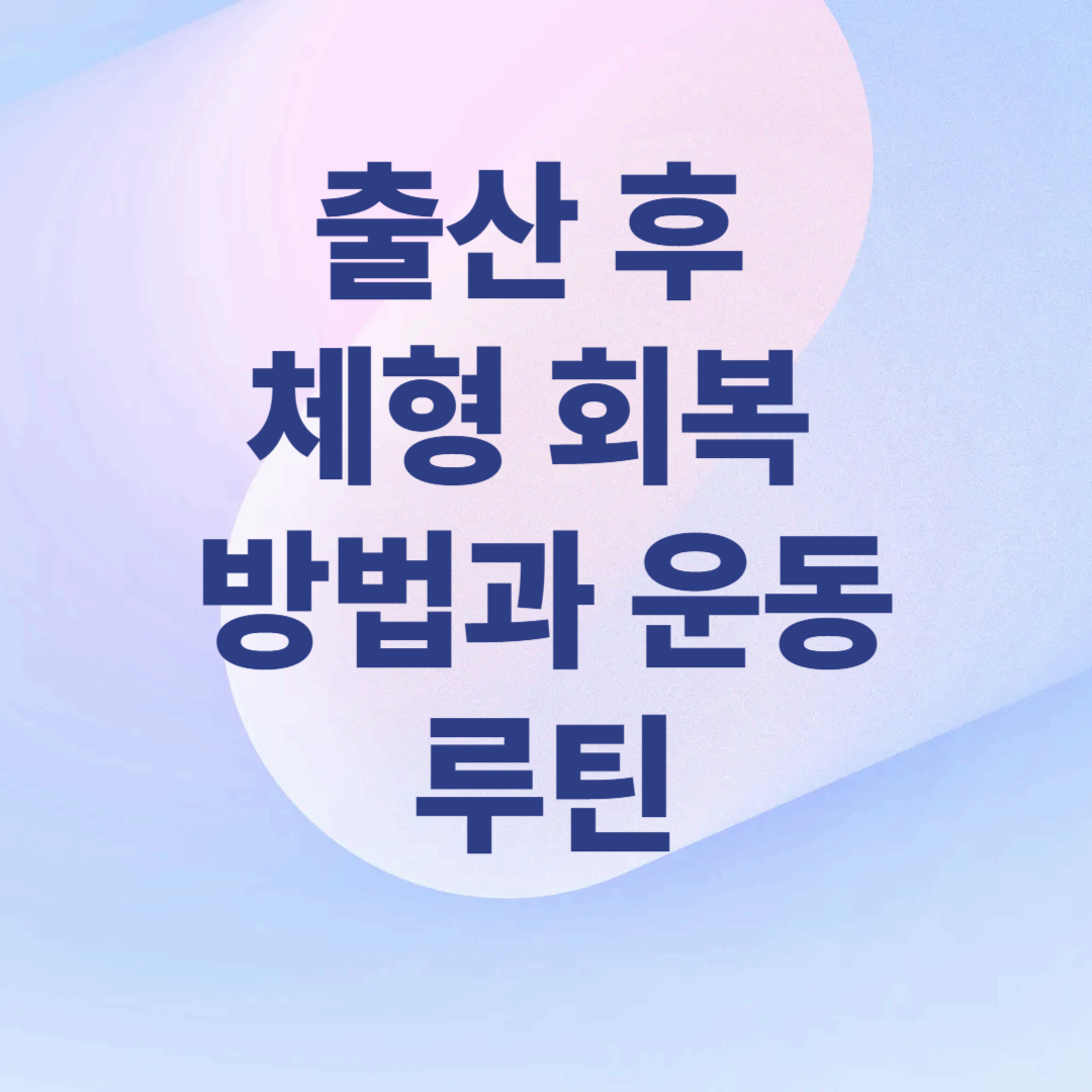 출산 후 체형 회복 방법과 운동 루틴