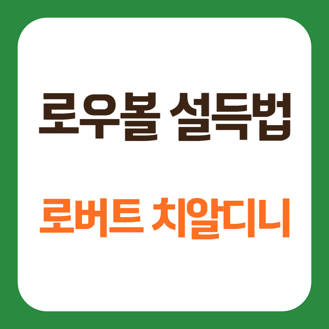 로우볼 설득법 로우볼링 메커니즘 사회심리학 로버트 치알디니