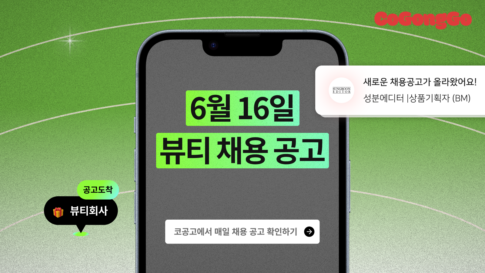 코공고 ❘ 6월 16일 뷰티 채용 공고