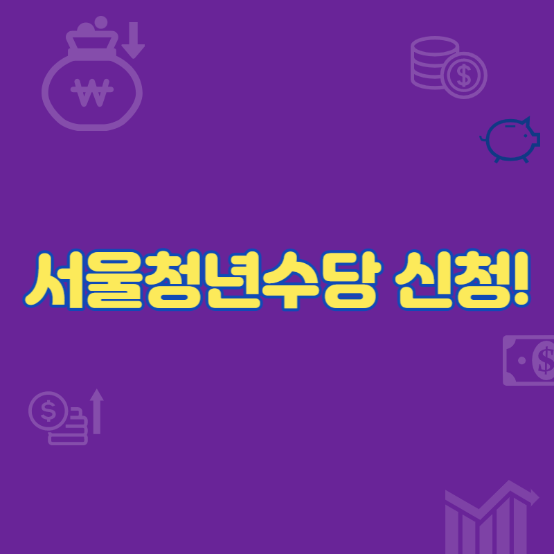 서울시청년수당