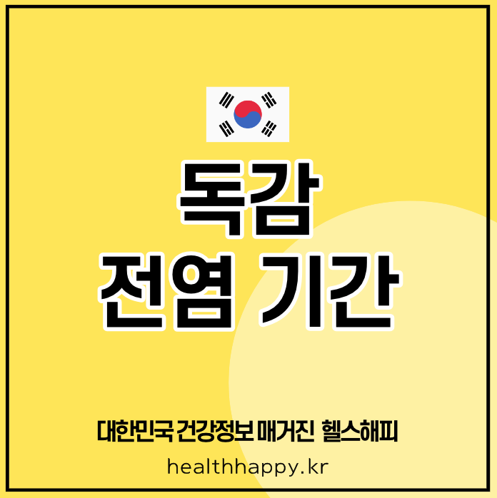 독감 전염 기간