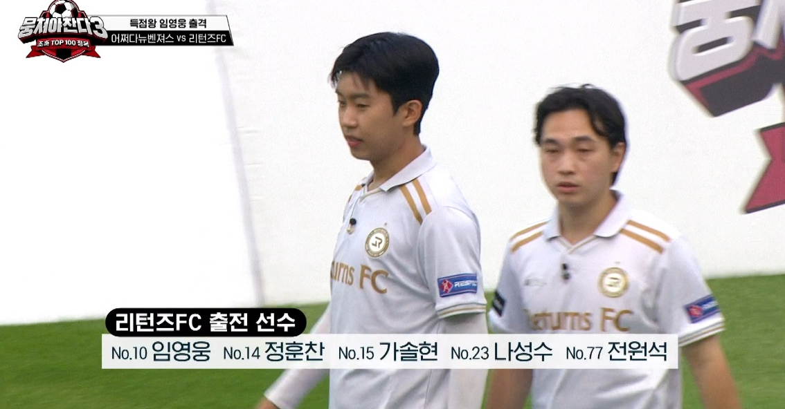 뭉쳐야 찬다3 임영웅 방송