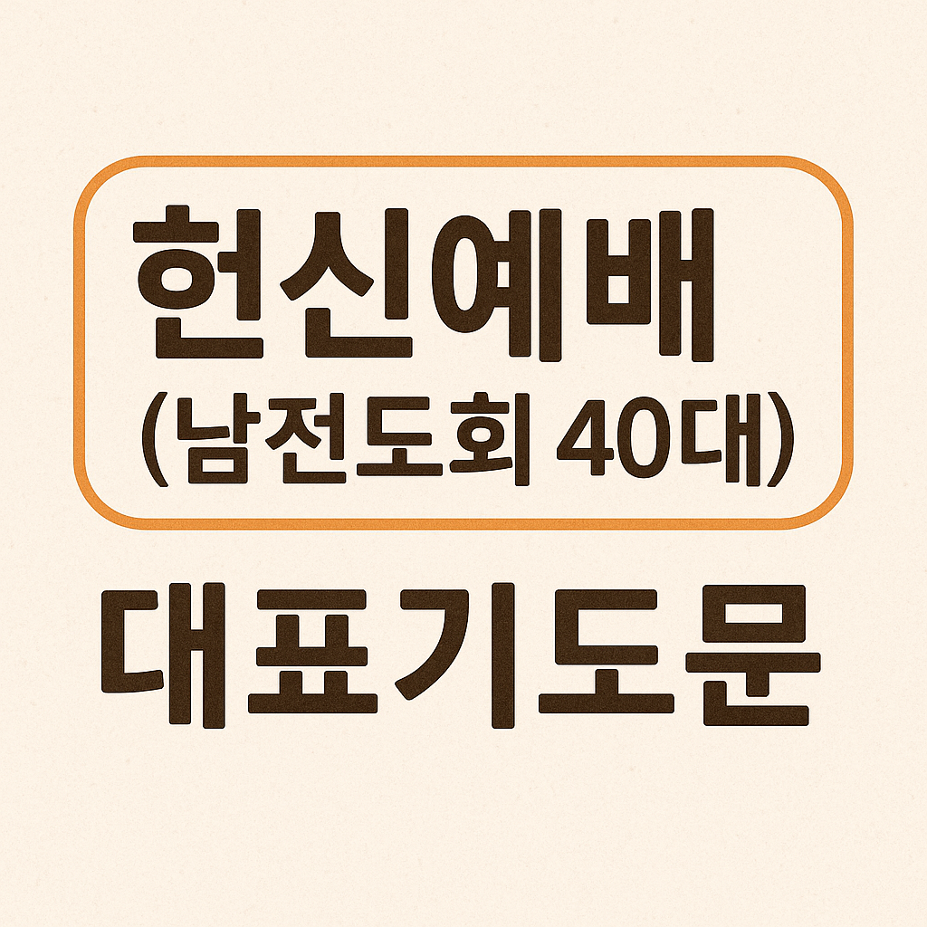 헌신예배 대표기도문(남전도회 40대)