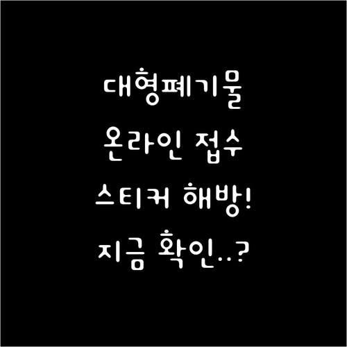 인천 서구 백석동 대형폐기물 온라인 ..