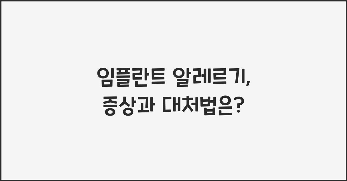 임플란트 알레르기