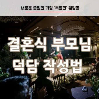 결혼식 부모덕담 사랑과 축복의 메시지_13