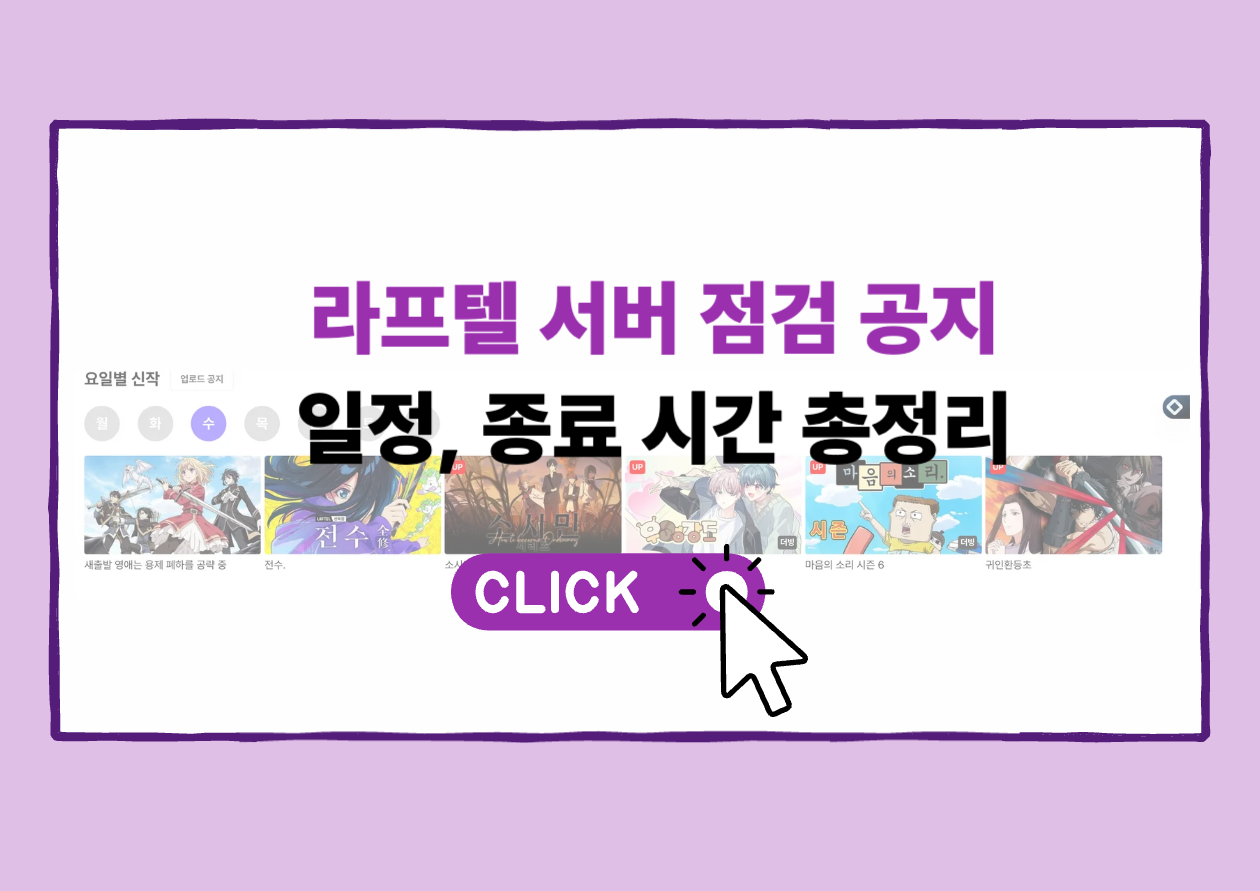 라프텔 서버 점검 공지, 일정, 종료 시간 총정리