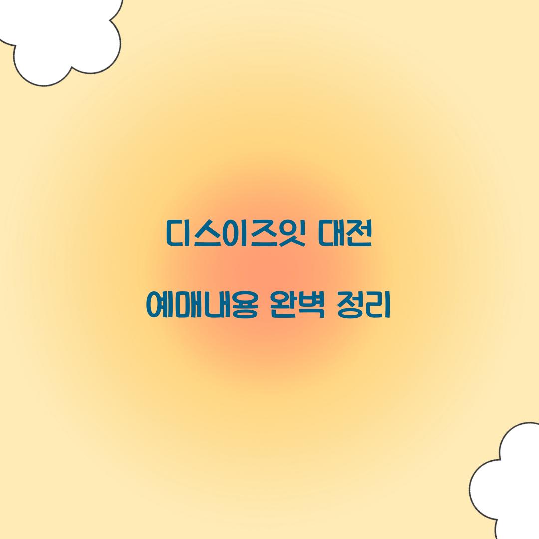 디스이즈잇 대전 예매내용