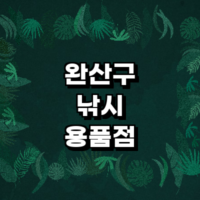 전주 완산구 낚시용품