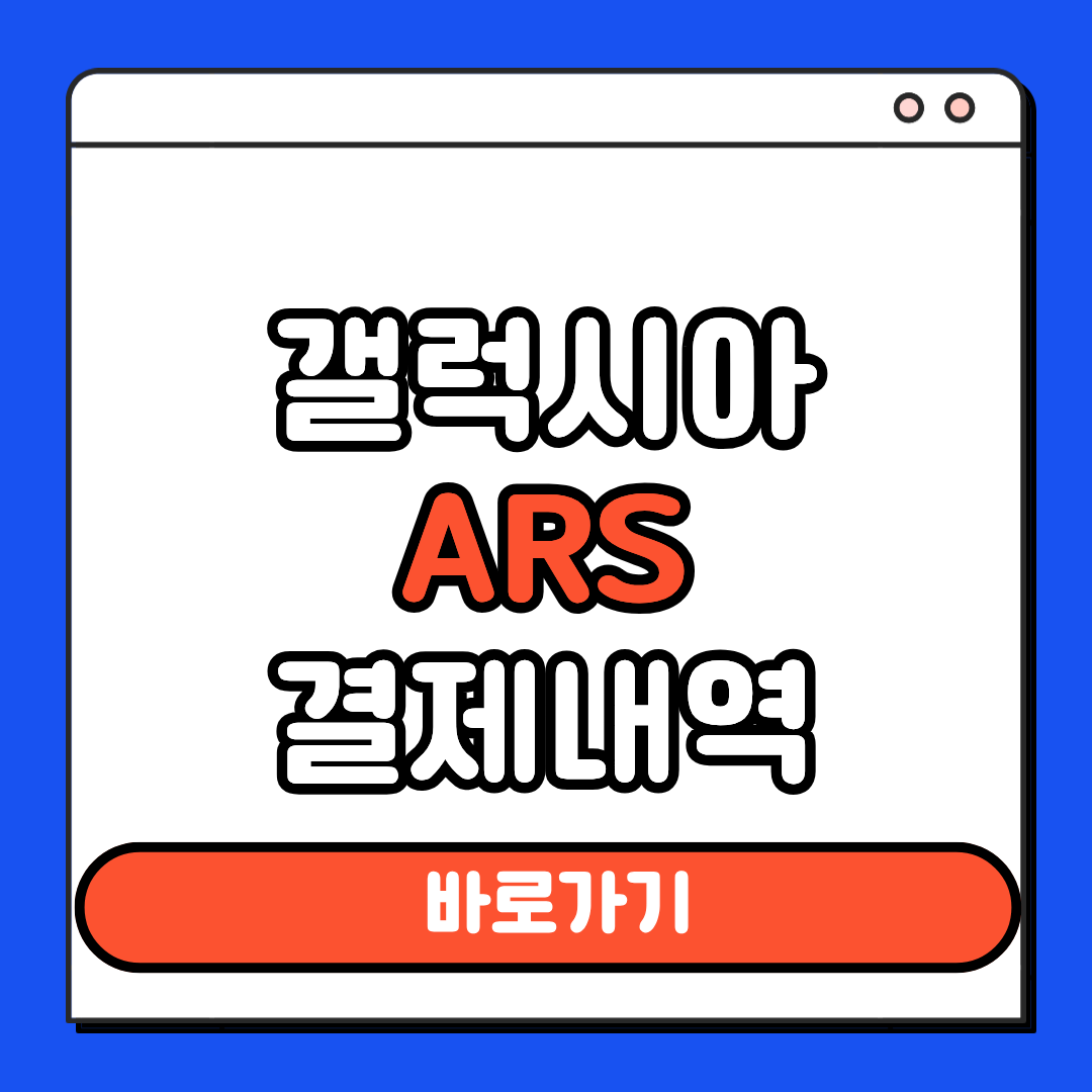 갤럭시아 ARS 결제내역