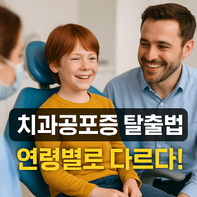 치과공포증 해결방법