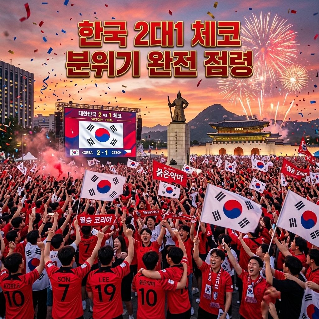 2026 월드컵 한국 체코 2대1 승리 광화문 거리응원 분위기 현장 썸네일