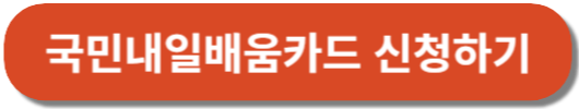 국민내일배움카드