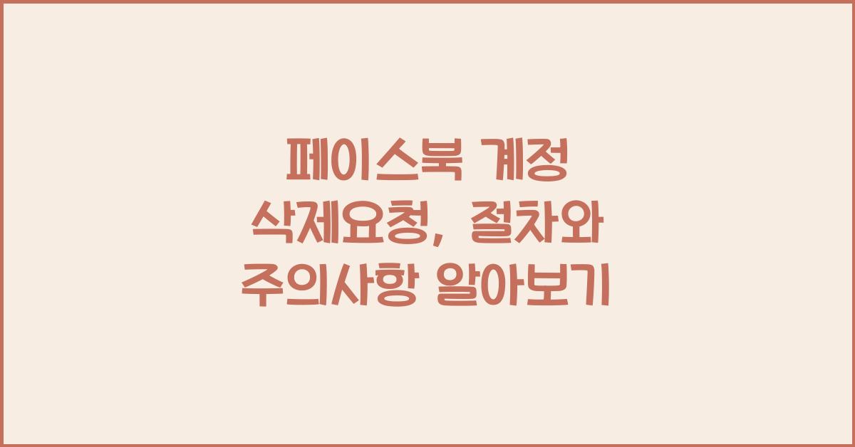 페이스북 계정 삭제요청