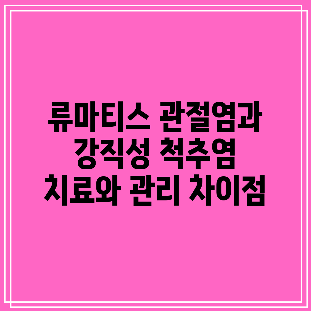 류마티스 관절염과 강직성 척추염 치료와 관리 차이점