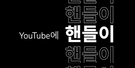 YouTube에 핸들이 도입됩니다!