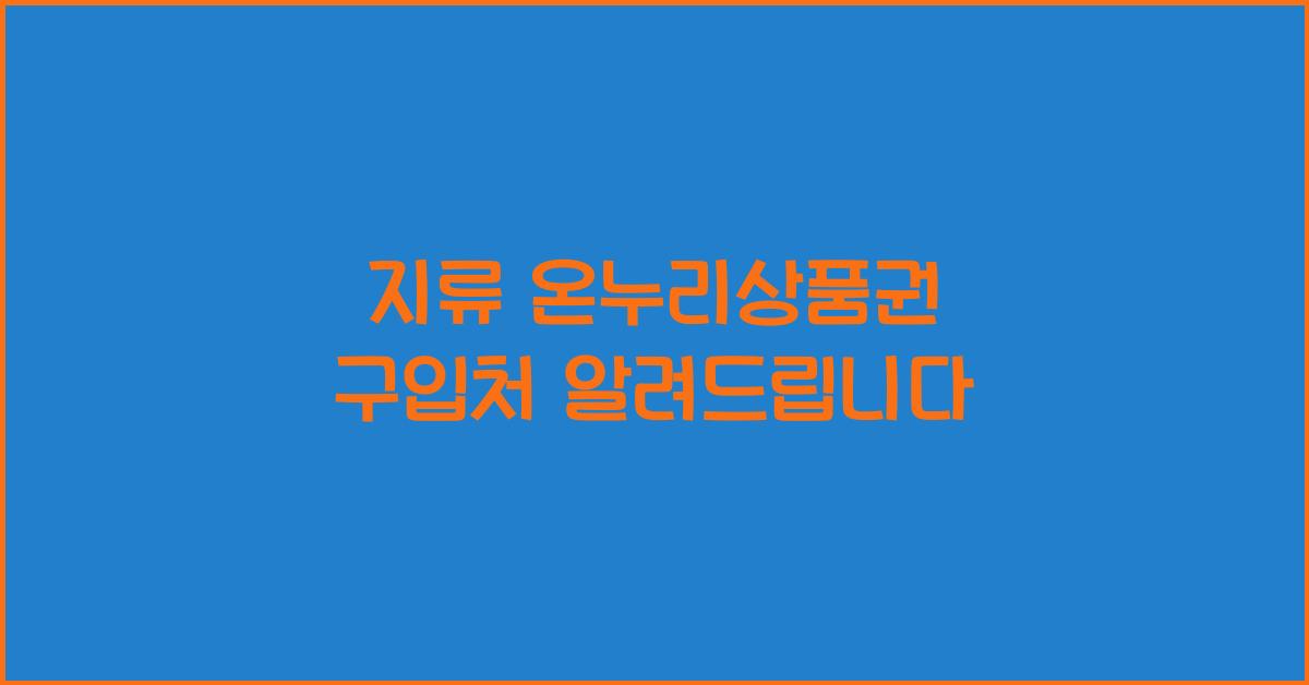 지류 온누리상품권 구입처