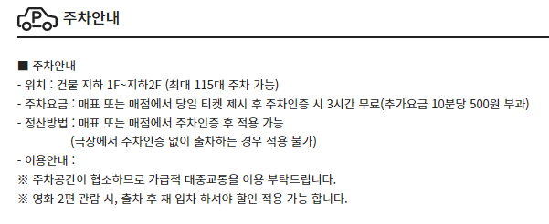 CGV 평택소사 주차장 및 주차요금 안내