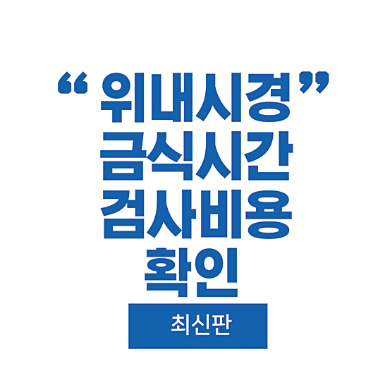 위내시경금식시간비용-썸네일