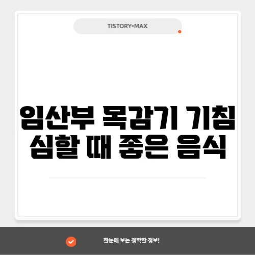 임산부 목감기 기침 심할 때 좋은 음식