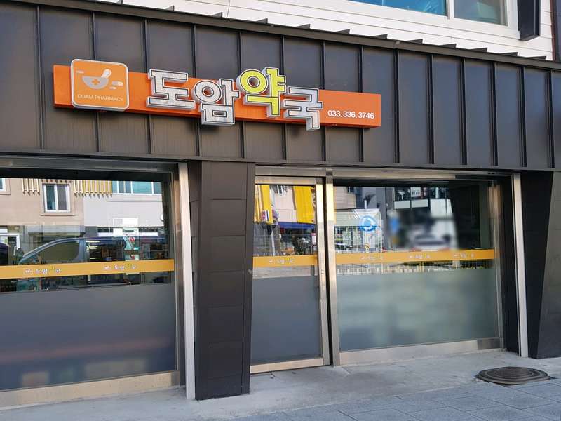 3. 도암약국 소개