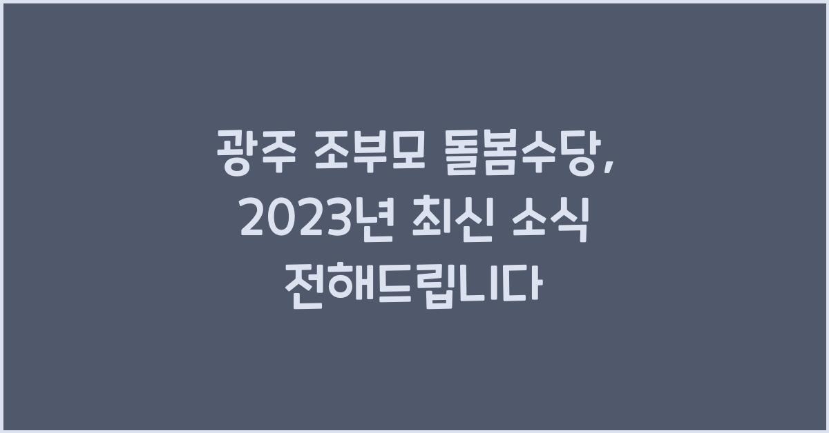광주 조부모 돌봄수당