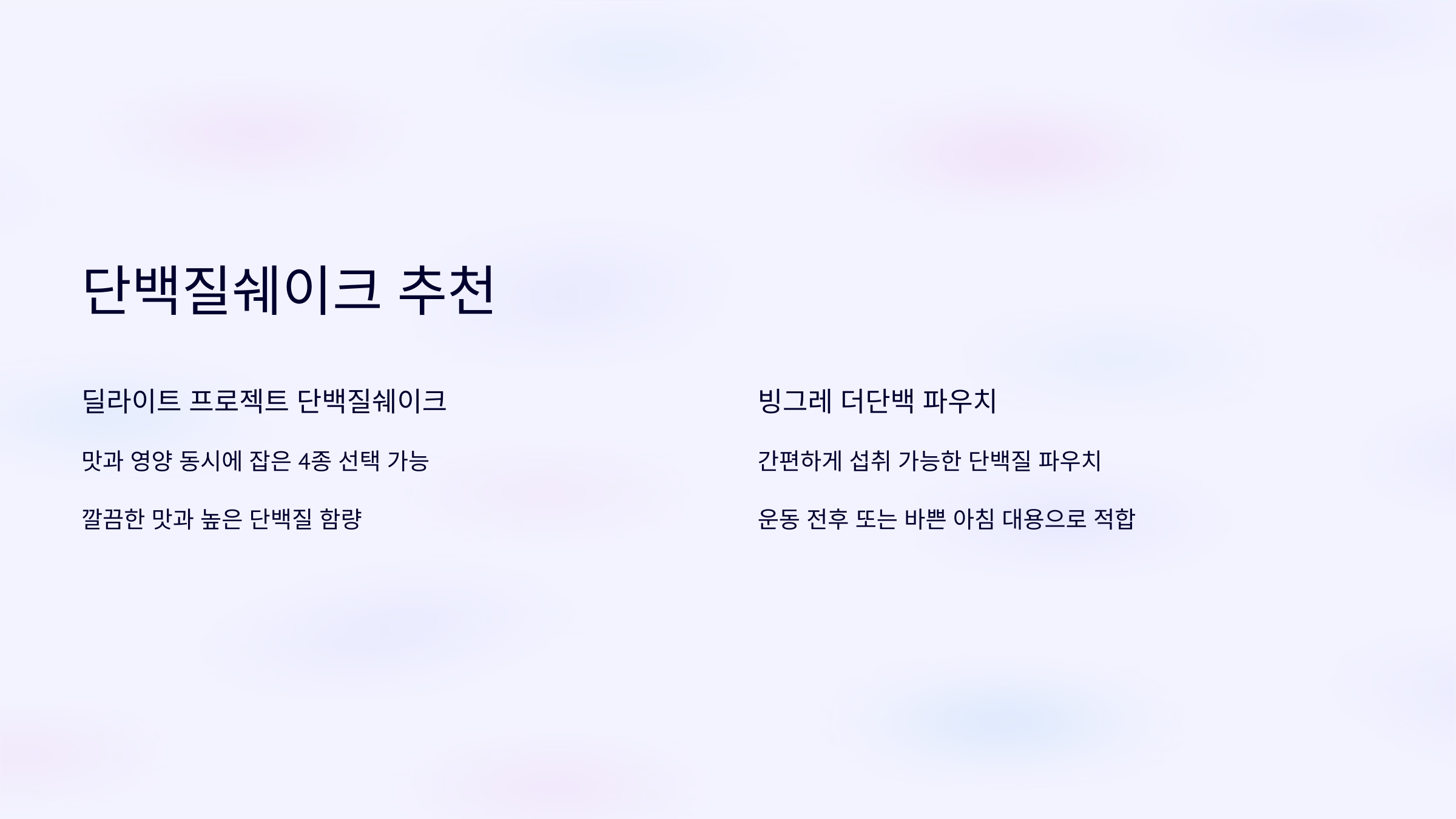 올리브영 다이어트 간식 단백질쉐이크