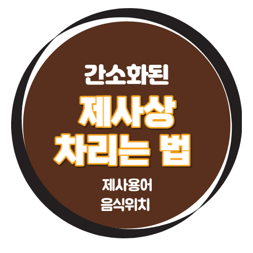 제사상 차리는 법