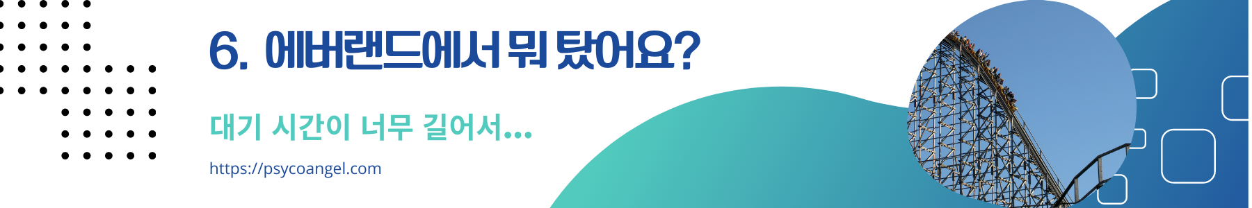 에버랜드 탈것