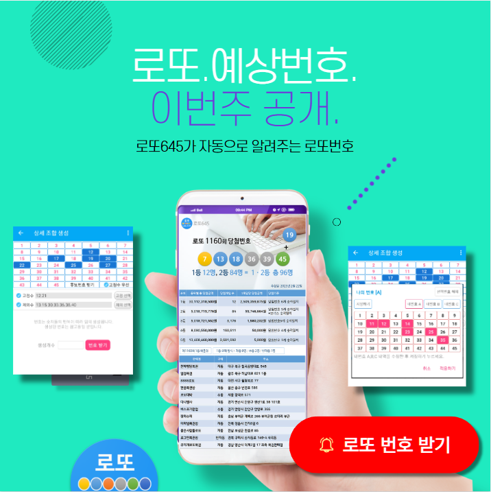로또645 (무료) - 로또번호 당첨번호 확인, 로또645 로또번호 당첨 예상번호