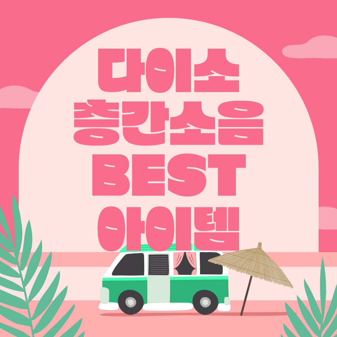 다이소 층간소음 BEST 아이템 추천! 저렴하게 소음 해결하는 꿀템(+2025년)