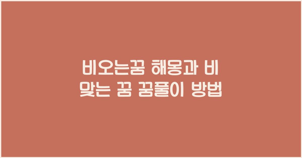 비오는꿈