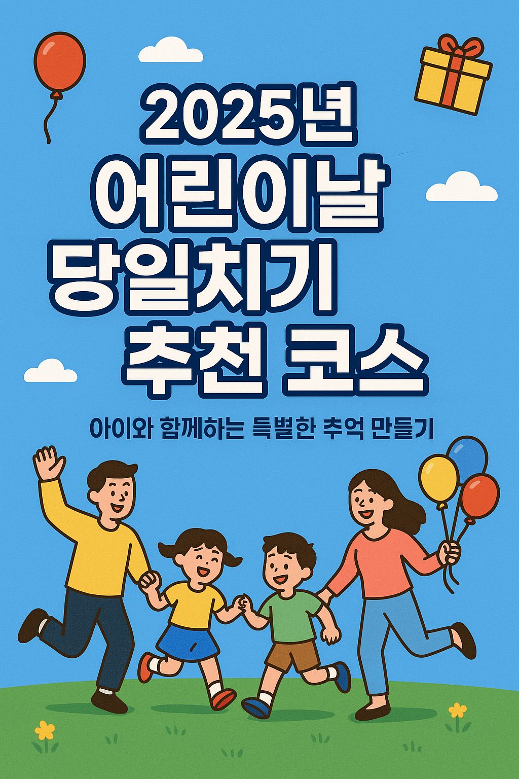 2025년 어린이날 당일치기 추천코스